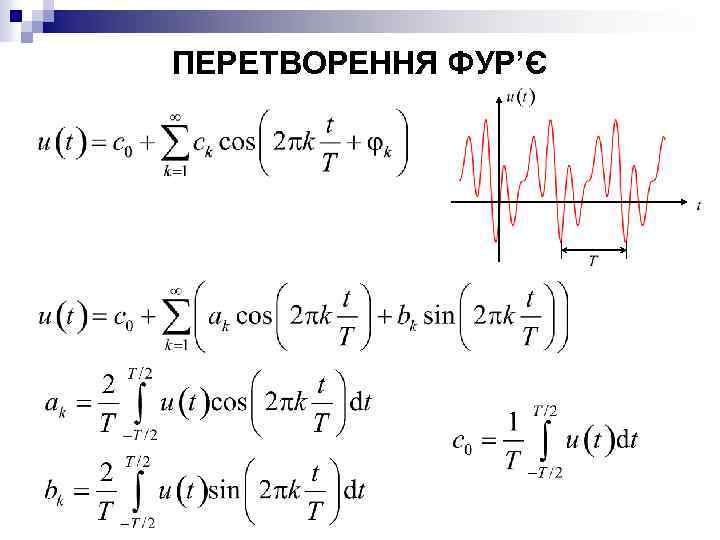 ПЕРЕТВОРЕННЯ ФУР’Є 