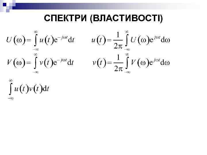 СПЕКТРИ (ВЛАСТИВОСТІ) 