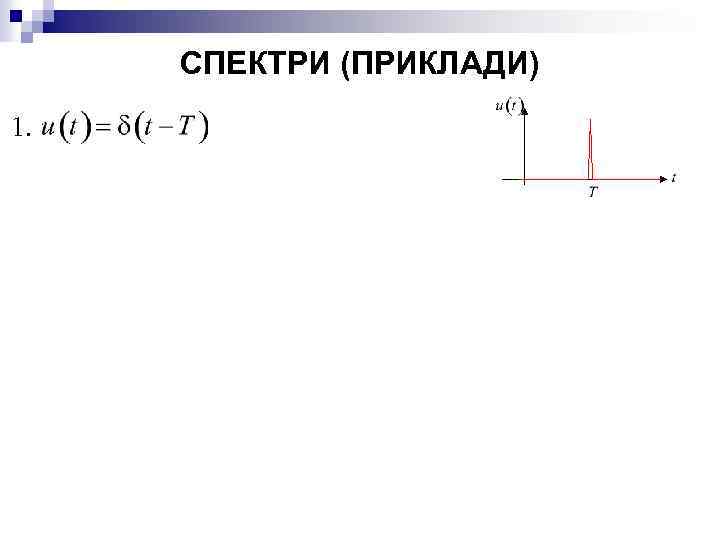 СПЕКТРИ (ПРИКЛАДИ) 1. 