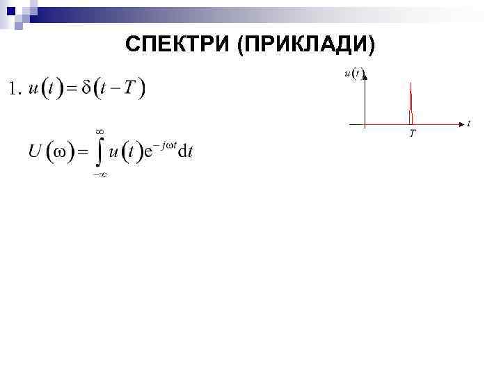 СПЕКТРИ (ПРИКЛАДИ) 1. 