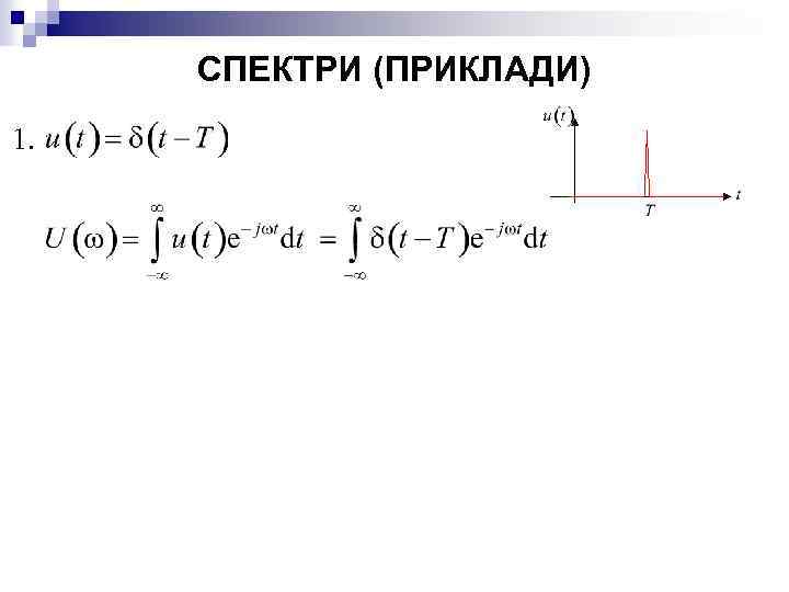 СПЕКТРИ (ПРИКЛАДИ) 1. 