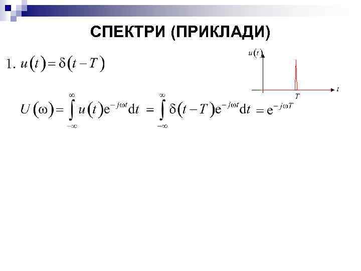 СПЕКТРИ (ПРИКЛАДИ) 1. 