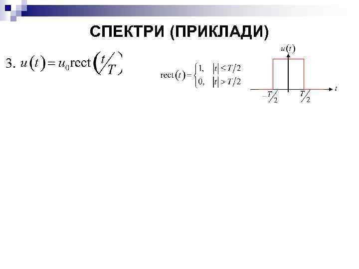 СПЕКТРИ (ПРИКЛАДИ) 3. 