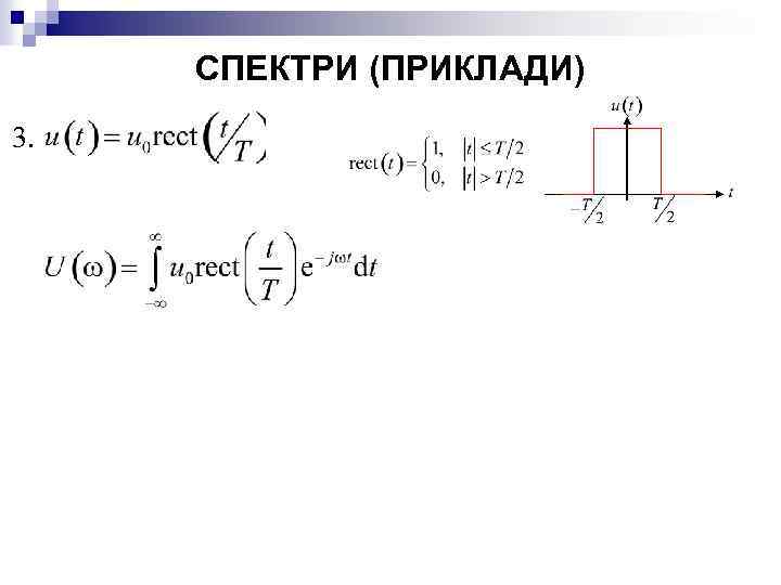 СПЕКТРИ (ПРИКЛАДИ) 3. 