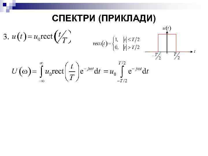 СПЕКТРИ (ПРИКЛАДИ) 3. 