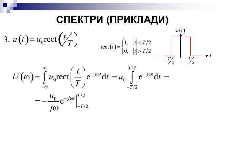 СПЕКТРИ (ПРИКЛАДИ) 3. 