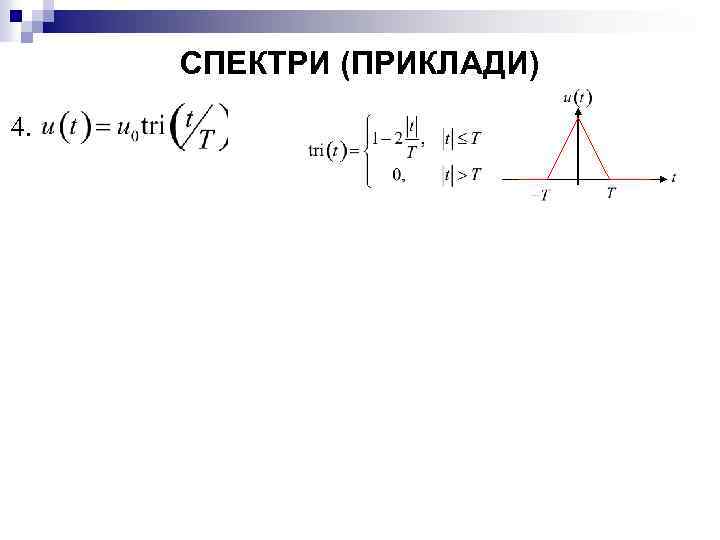 СПЕКТРИ (ПРИКЛАДИ) 4. 