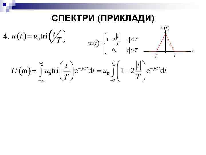 СПЕКТРИ (ПРИКЛАДИ) 4. 