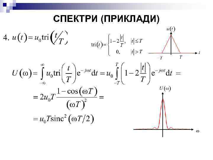 СПЕКТРИ (ПРИКЛАДИ) 4. 