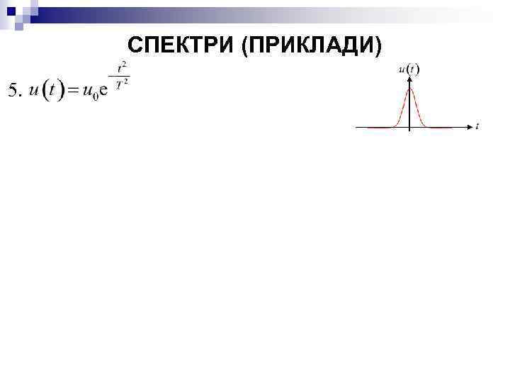 СПЕКТРИ (ПРИКЛАДИ) 5. 