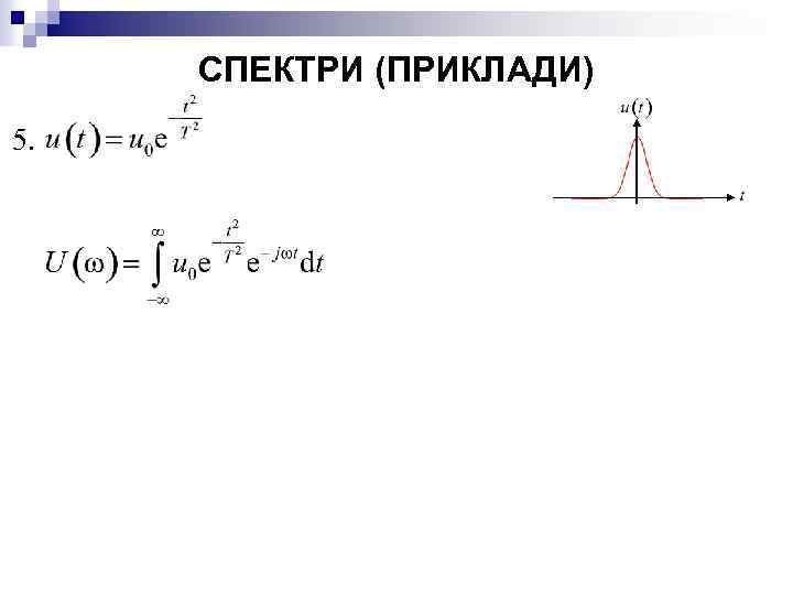 СПЕКТРИ (ПРИКЛАДИ) 5. 