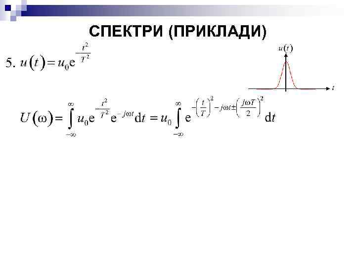 СПЕКТРИ (ПРИКЛАДИ) 5. 