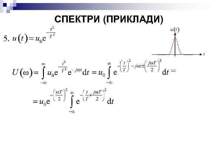 СПЕКТРИ (ПРИКЛАДИ) 5. 