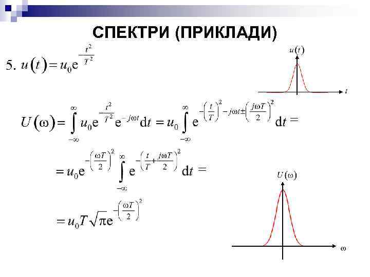 СПЕКТРИ (ПРИКЛАДИ) 5. 