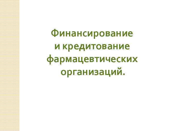 Финансирование и кредитование фармацевтических организаций. 