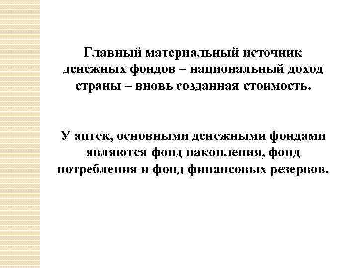 Главный материальный источник денежных фондов – национальный доход страны – вновь созданная стоимость. У