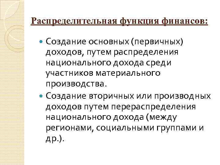 Распределительная функция финансов: Создание основных (первичных) доходов, путем распределения национального дохода среди участников материального