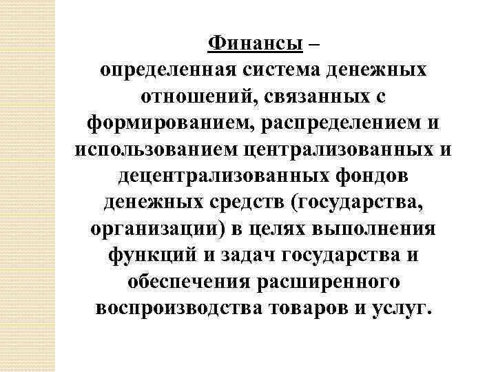 Финансы – определенная система денежных отношений, связанных с формированием, распределением и использованием централизованных и
