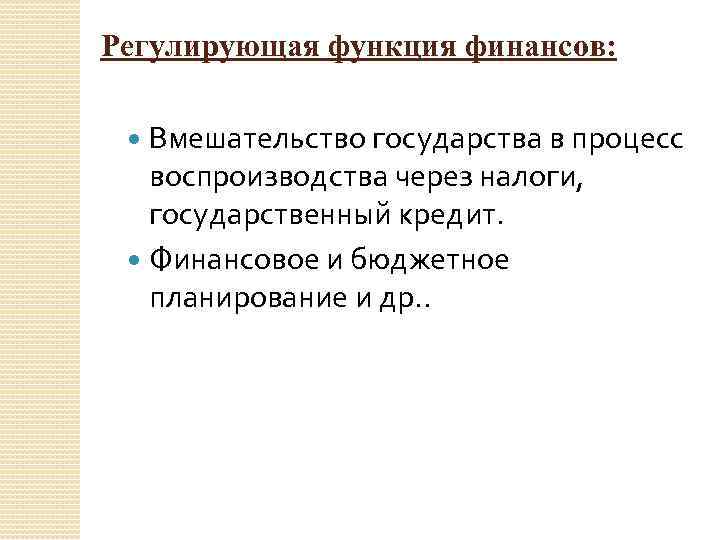 Регулирующая функция финансов: Вмешательство государства в процесс воспроизводства через налоги, государственный кредит. Финансовое и