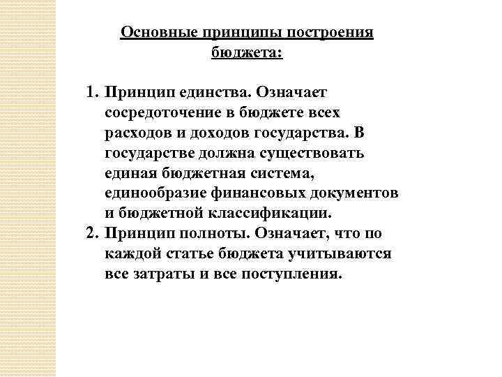 Основные принципы построения бюджета: 1. Принцип единства. Означает сосредоточение в бюджете всех расходов и