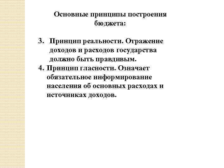 Основные принципы построения бюджета: 3. Принцип реальности. Отражение доходов и расходов государства должно быть