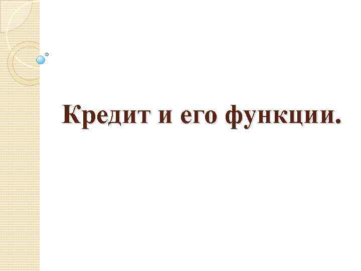 Кредит и его функции. 