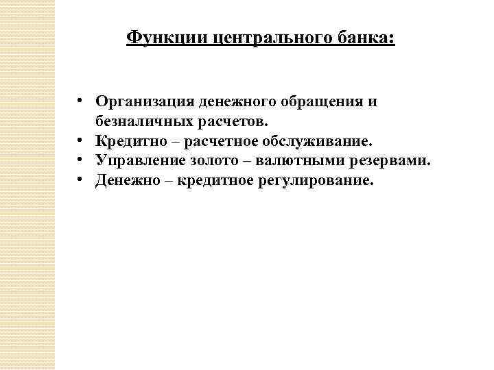 Функции центрального банка: • Организация денежного обращения и безналичных расчетов. • Кредитно – расчетное