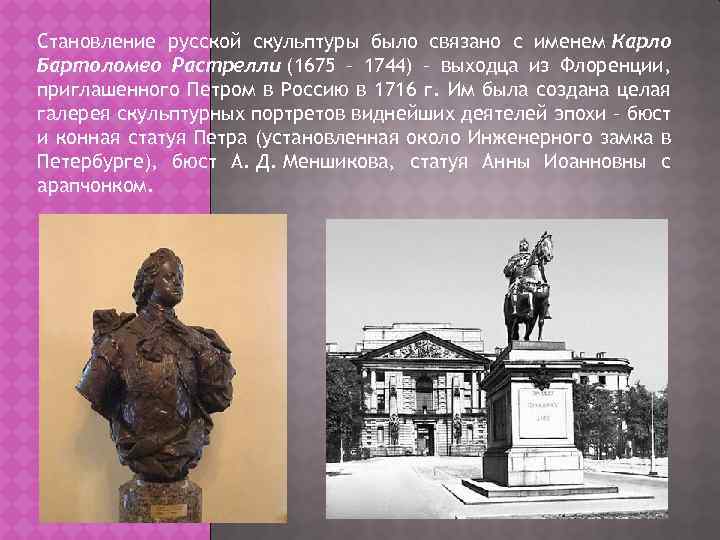 Становление русской скульптуры было связано с именем Карло Бартоломео Растрелли (1675 – 1744) –