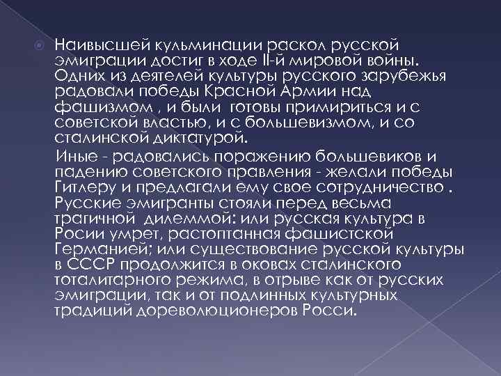  Наивысшей кульминации раскол русской эмиграции достиг в ходе II-й мировой войны. Одних из