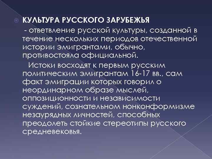  КУЛЬТУРА РУССКОГО ЗАРУБЕЖЬЯ - ответвление русской культуры, созданной в течение нескольких периодов отечественной