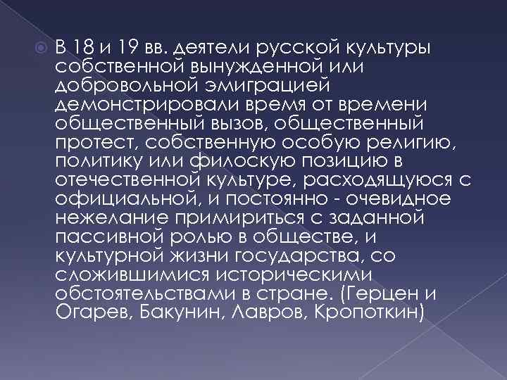  В 18 и 19 вв. деятели русской культуры собственной вынужденной или добровольной эмиграцией