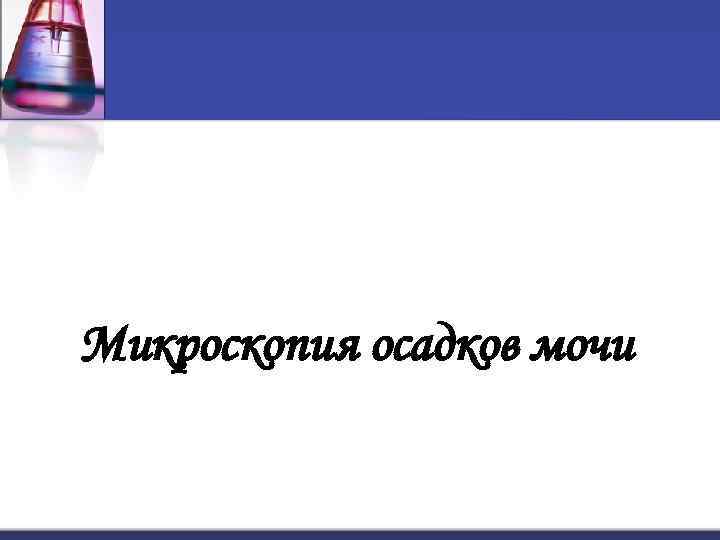 Микроскопия осадков мочи 