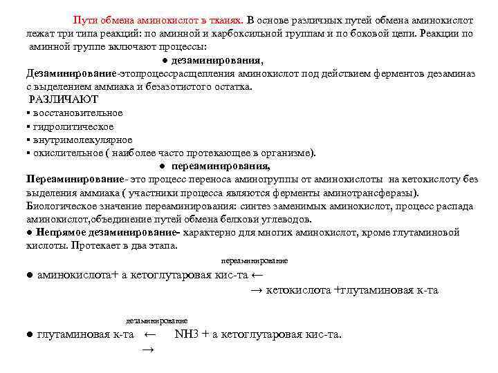  Пути обмена аминокислот в тканях. В основе различных путей обмена аминокислот лежат три