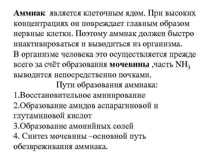 Аммиак является клеточным ядом. При высоких концентрациях он повреждает главным образом нервные клетки. Поэтому