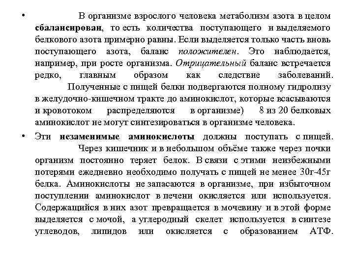  • В организме взрослого человека метаболизм азота в целом сбалансирован, то есть количества