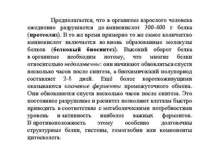  Предполагается, что в организме взрослого человека ежедневно разрушается до аминокислот 300 -400 г