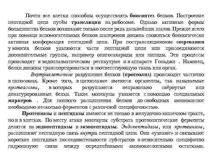  Почти все клетки способны осуществлять биосинтез белков. Построение пептидной цепи путём трансляции на