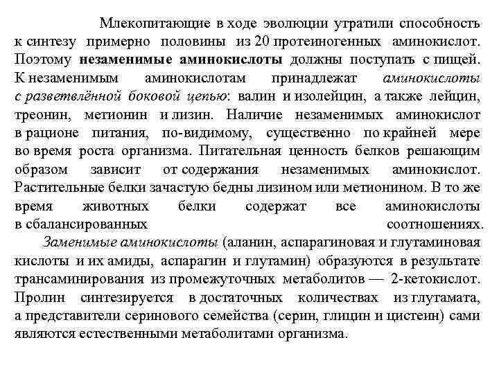  Млекопитающие в ходе эволюции утратили способность к синтезу примерно половины из 20 протеиногенных