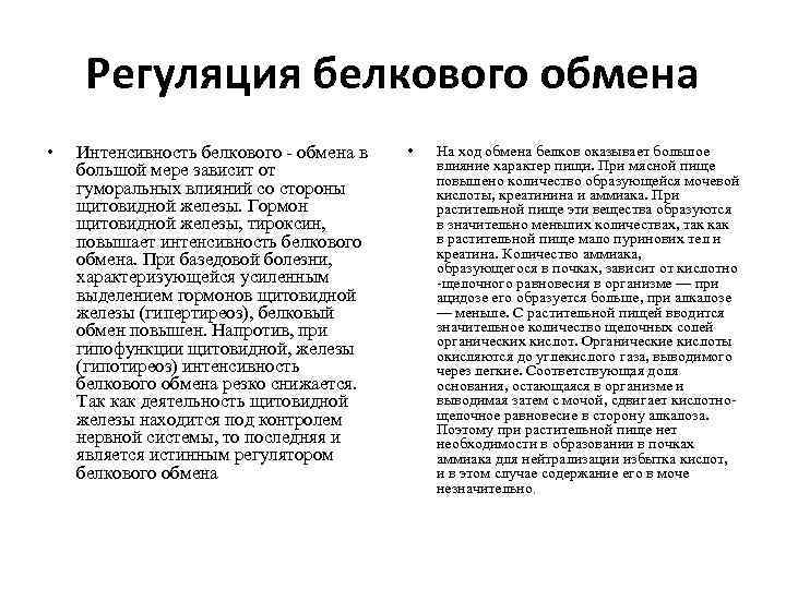 Регуляция белкового обмена • Интенсивность белкового - обмена в большой мере зависит от гуморальных
