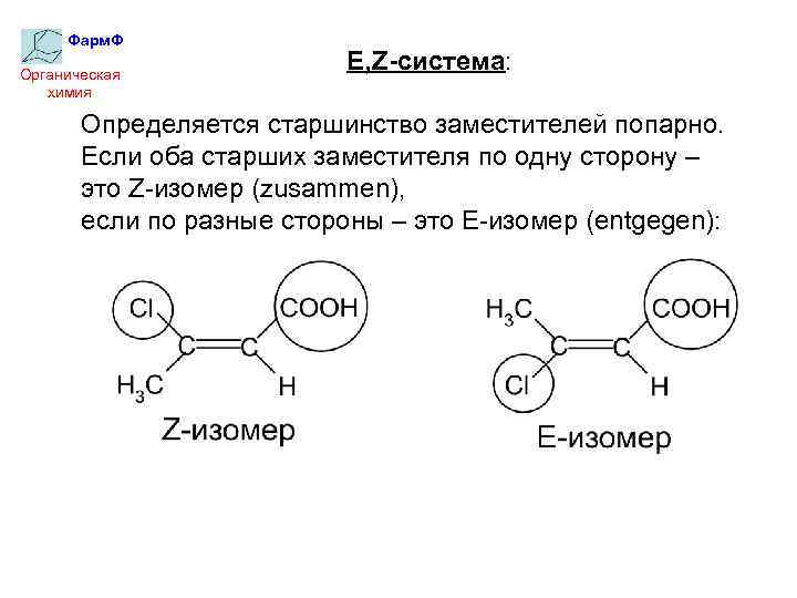 Фарм. Ф Органическая химия E, Z-система: Определяется старшинство заместителей попарно. Если оба старших заместителя