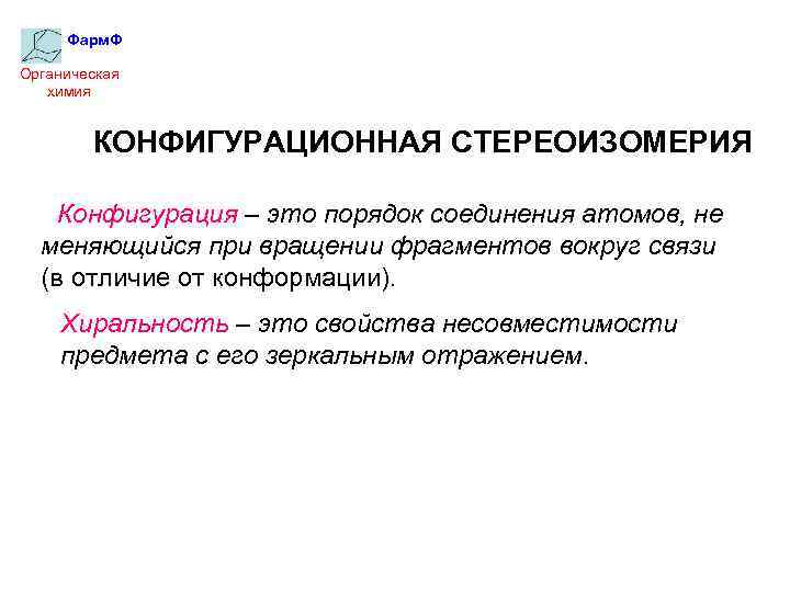 Фарм. Ф Органическая химия КОНФИГУРАЦИОННАЯ СТЕРЕОИЗОМЕРИЯ Конфигурация – это порядок соединения атомов, не меняющийся