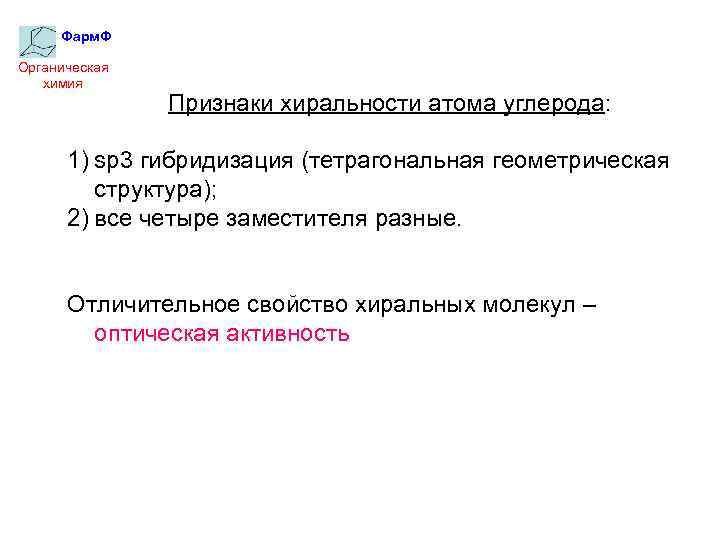 Фарм. Ф Органическая химия Признаки хиральности атома углерода: 1) sp 3 гибридизация (тетрагональная геометрическая