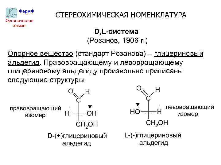 Система номенклатуры. D- И L-система стереохимический номенклатуры.. D,L- И R,S-системы стереохимической номенклатуры. Органическая химия изомерия номенклатура. R-, S-стереохимическая номенклатура..