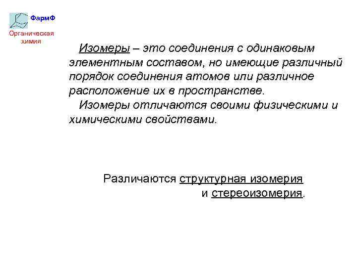 Фарм. Ф Органическая химия Изомеры – это соединения с одинаковым элементным составом, но имеющие