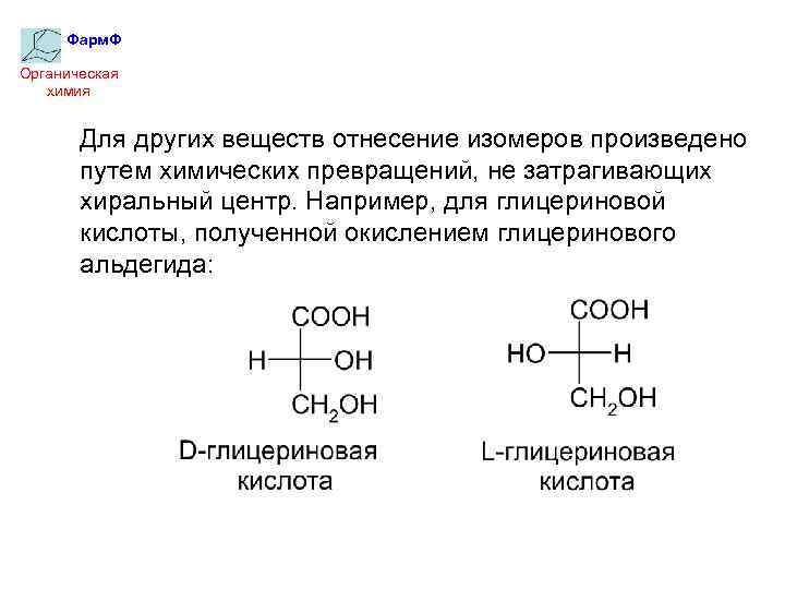Фарм. Ф Органическая химия Для других веществ отнесение изомеров произведено путем химических превращений, не