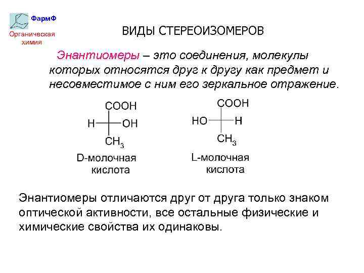 Энантиомеры