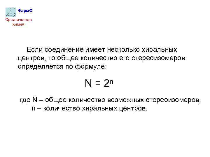 Фарм. Ф Органическая химия Если соединение имеет несколько хиральных центров, то общее количество его