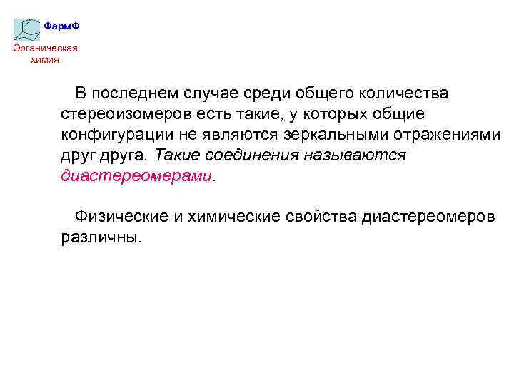 Фарм. Ф Органическая химия В последнем случае среди общего количества стереоизомеров есть такие, у
