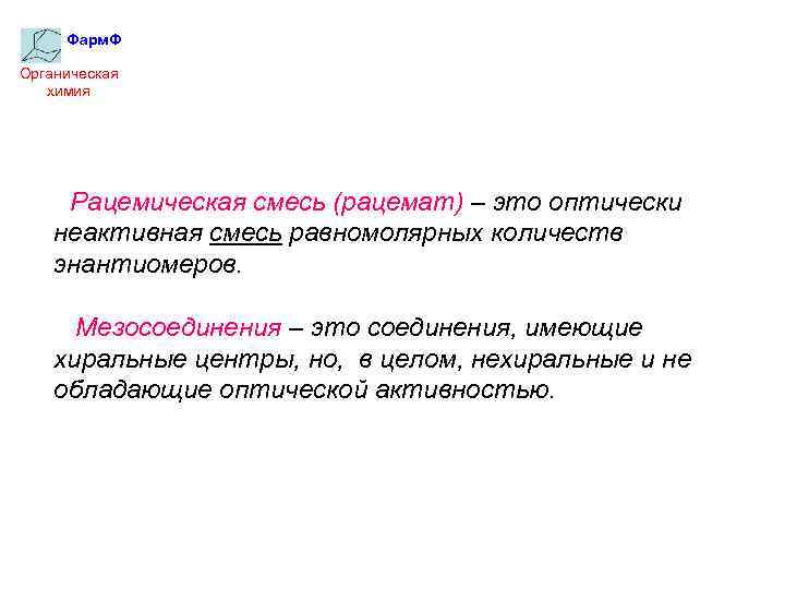 Фарм. Ф Органическая химия Рацемическая смесь (рацемат) – это оптически неактивная смесь равномолярных количеств