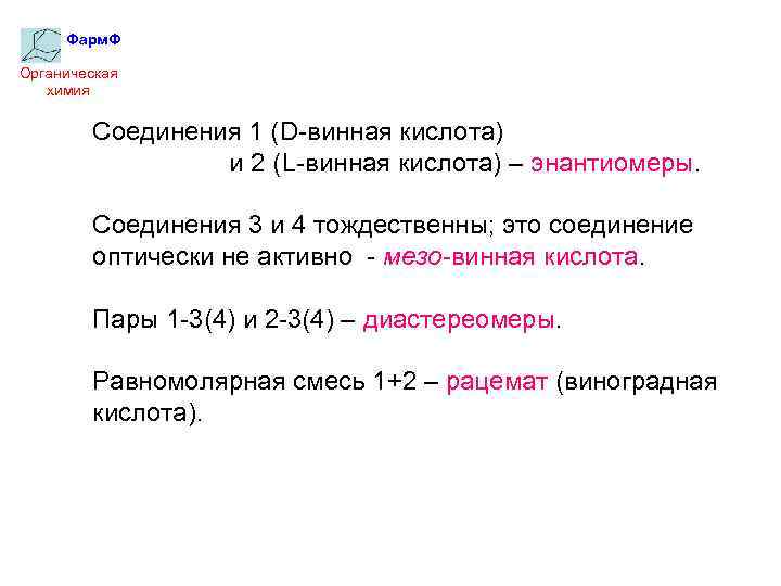 Фарм. Ф Органическая химия Соединения 1 (D-винная кислота) и 2 (L-винная кислота) – энантиомеры.